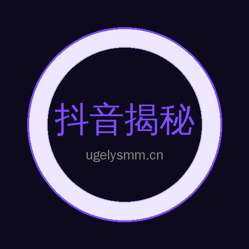 抖音揭秘